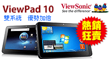 ViewSonic ViewPad10 新上市 搶購優惠